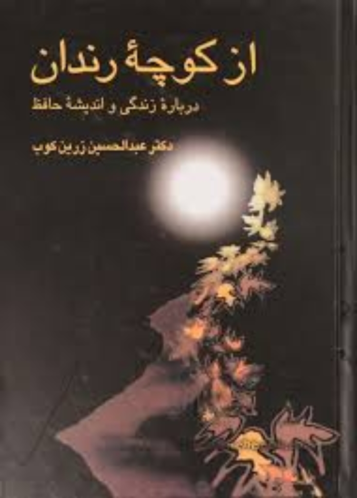تصویر  از کوچه رندان - درباره زندگی و اندیشه حافظ (وزیری-گالینگور)